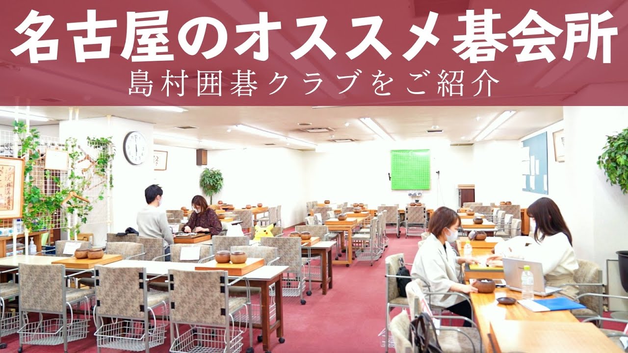 初心者の方にもオススメな碁会所「島村囲碁クラブさん」にインタビューしてみた！