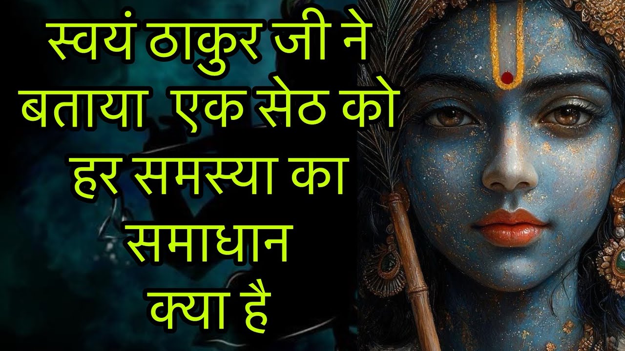 स्वयं ठाकुर जी ने बताया  एक सेठ को हर समस्या का समाधान क्या है !