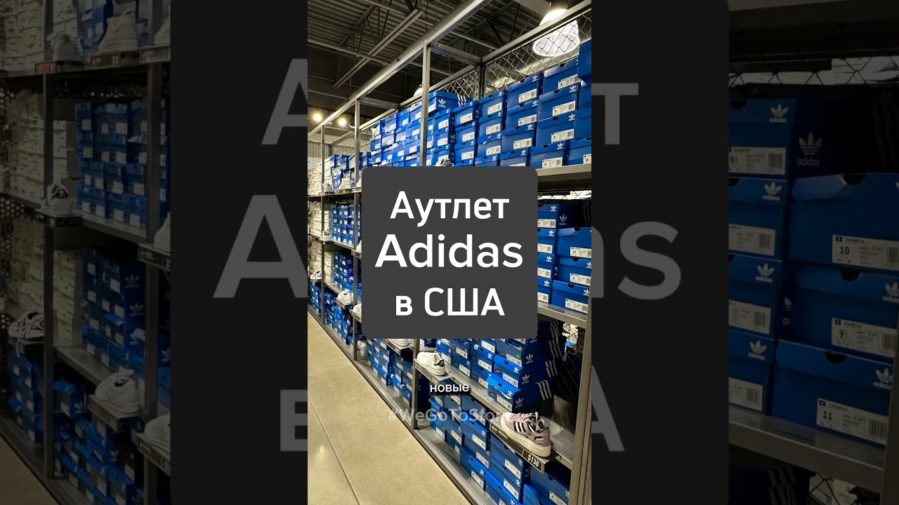 Прогулка по аутлету Adidas в Америке #outlet #wegotostore #америка #adidas #скидки