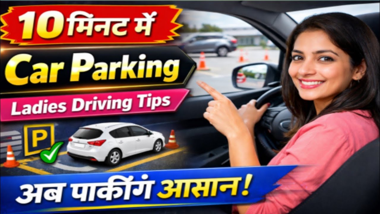 “महिलाओं के लिए Car Parking सीखना हुआ आसान | सिर्फ 10 मिनट में सीखें”