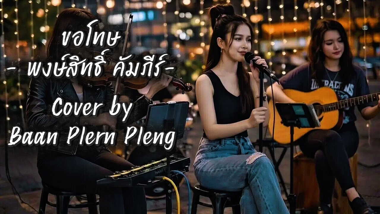 ขอโทษ – พงษ์สิทธิ์ คำภีร์ | Cover by Baan Plern Pleng |