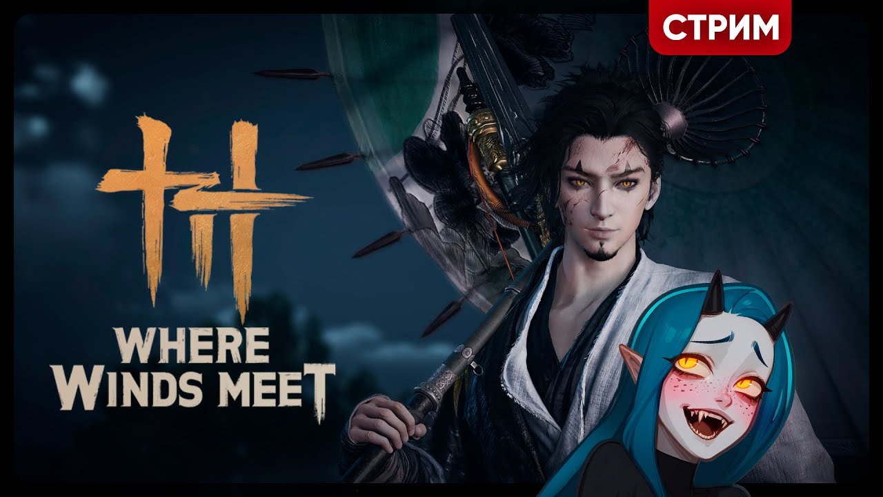 Where Winds Meet | ИЗУЧАЕМ КОНТЕНТ | Стрим Shallty