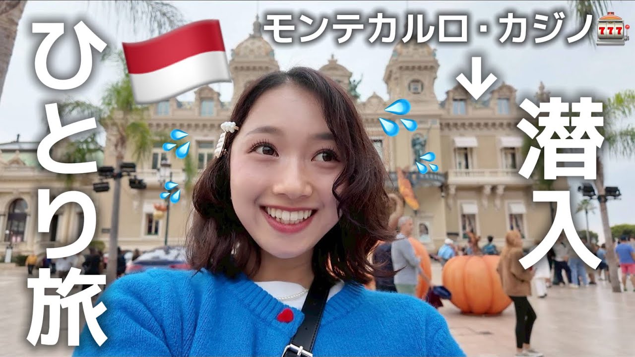 【南仏ひとり旅】富裕層の街モナコにバックパッカーが行った結果…