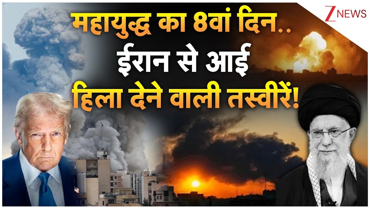 Iran Vs Israel Conflict : महायुद्ध का 8वां दिन.. ईरान से आई हिला देने वाली तस्वीरें! | Breaking news
