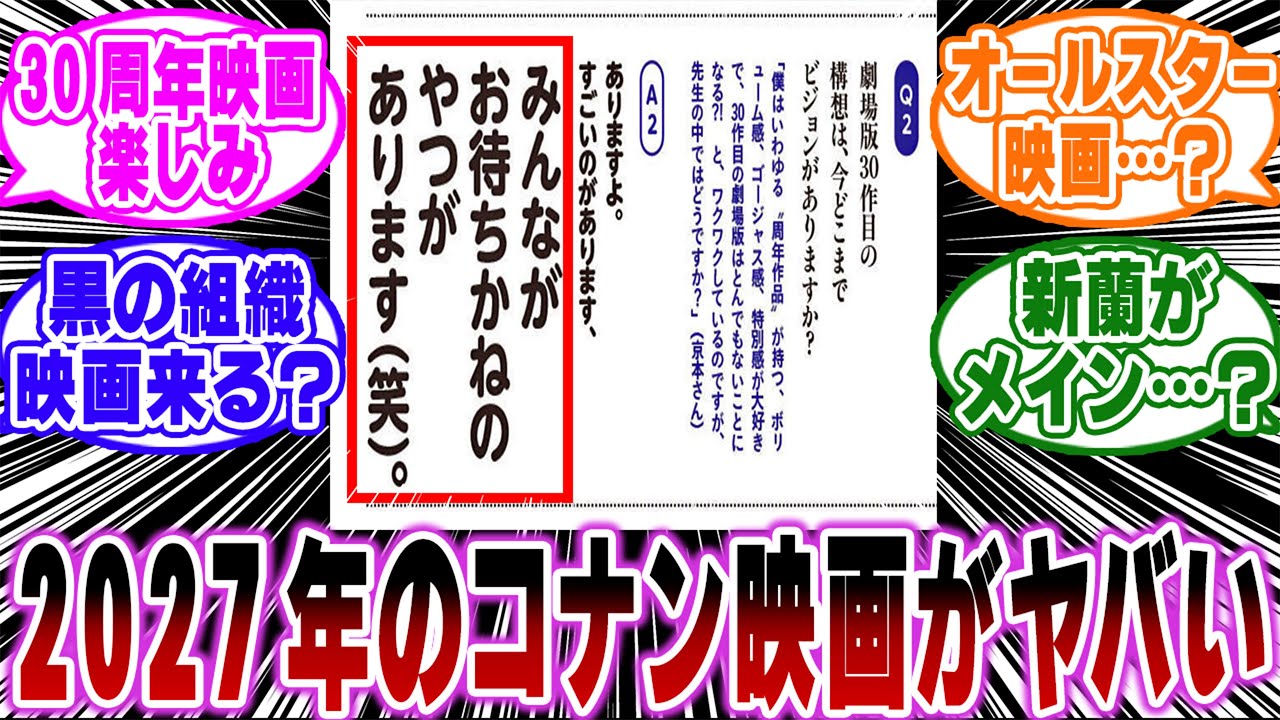 「2027年のコナン映画がガチでヤバすぎる&hellip;ｗ」に関する反応集【名探偵コナン】