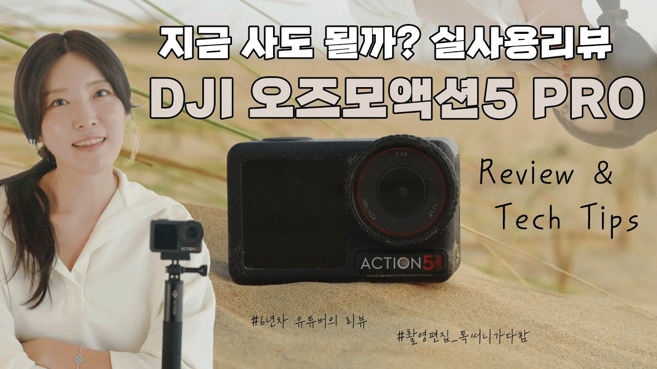 2025년에도 여전히 강력한 액션캠 — DJI 액션5 프로 한달 사용기 + 저조도 촬영법 공개