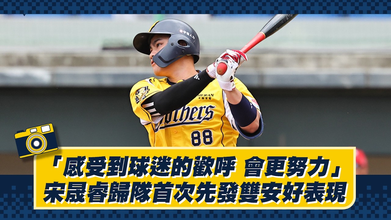 「感受到球迷的歡呼，會更努力」，宋晟睿歸隊首次先發雙安好表現！Feat.黃韋盛、平野惠一【德瑞克兄弟晚安新聞】CTBC Brothers 中信兄弟