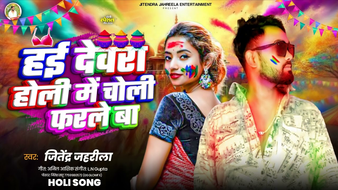 हई देवरा होली मे चोली फरले बा ll jitendra jharila ka  new holi song 2026#