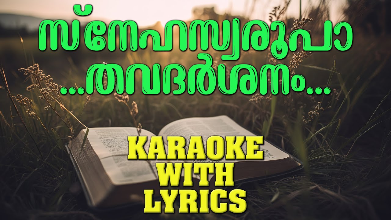 സ്നേഹസ്വരൂപാ തവദർശനം കരോക്കെ/SNEHASWAROOPA THAVADARSHANAM KARAOKE WITH LYRICS #jermoosingarch