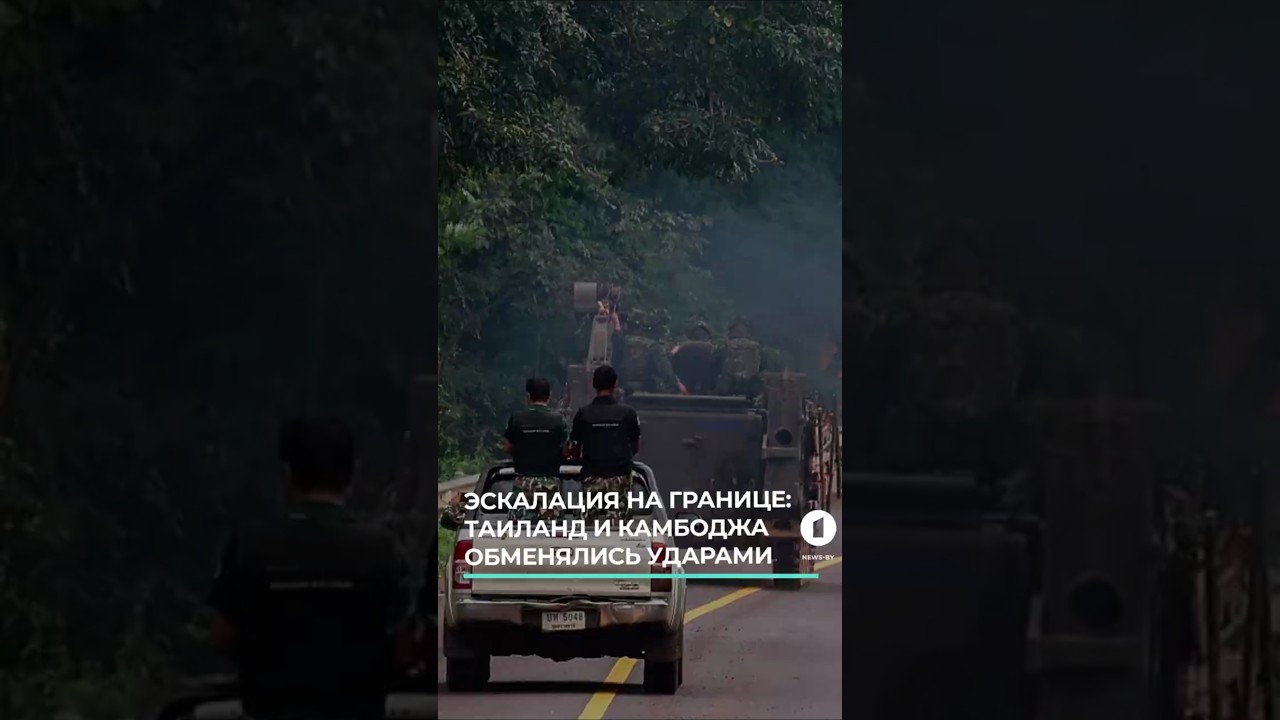 Эскалация на границе. Таиланд и Камбоджа обменялись ударами #эскалация #таиландкамбоджа #граница