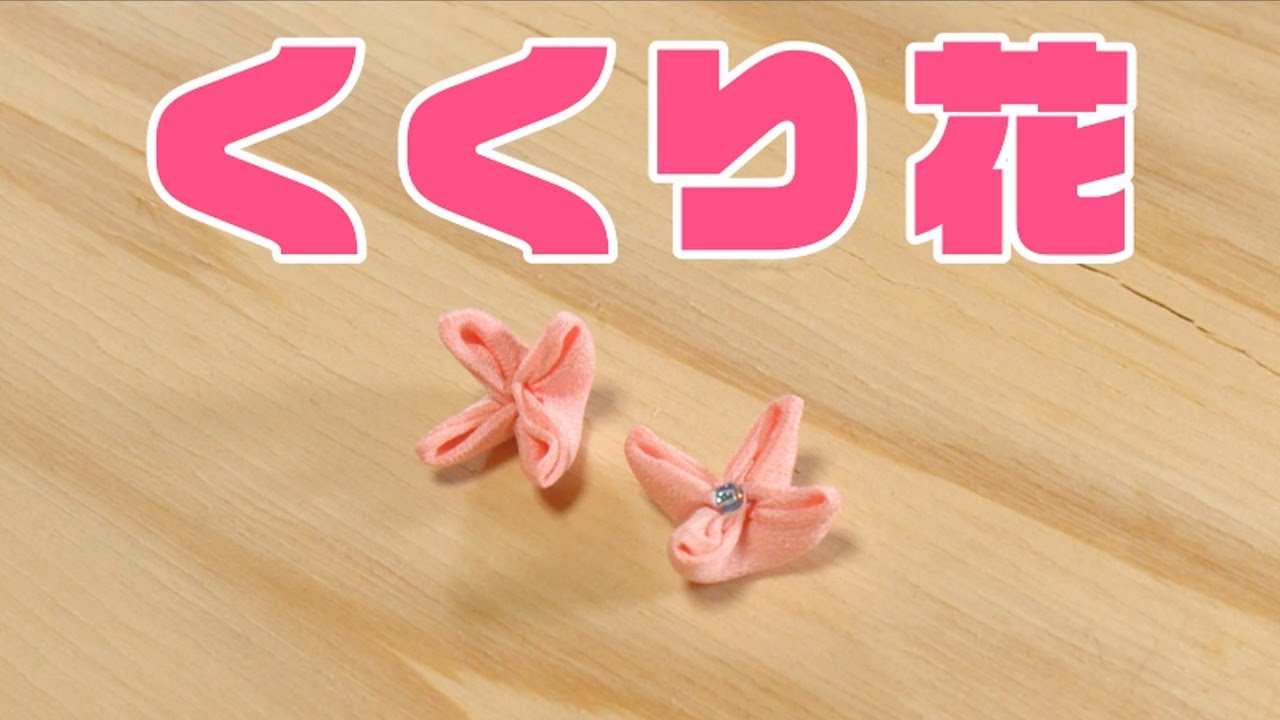 くくり花