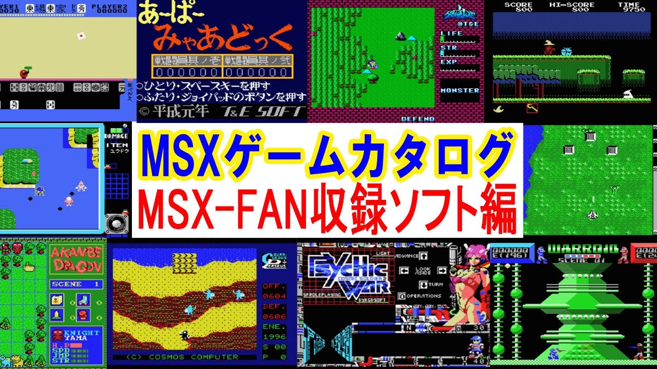 MSXゲームカタログ番外編　MSXFAN収録ソフト編