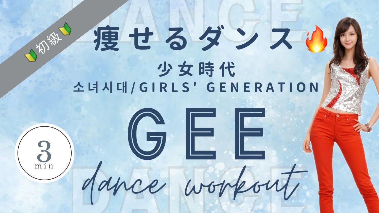 【ダイエットダンス】少女時代 Geeで痩せる！初心者向け脂肪燃焼3分K-POP宅トレ
