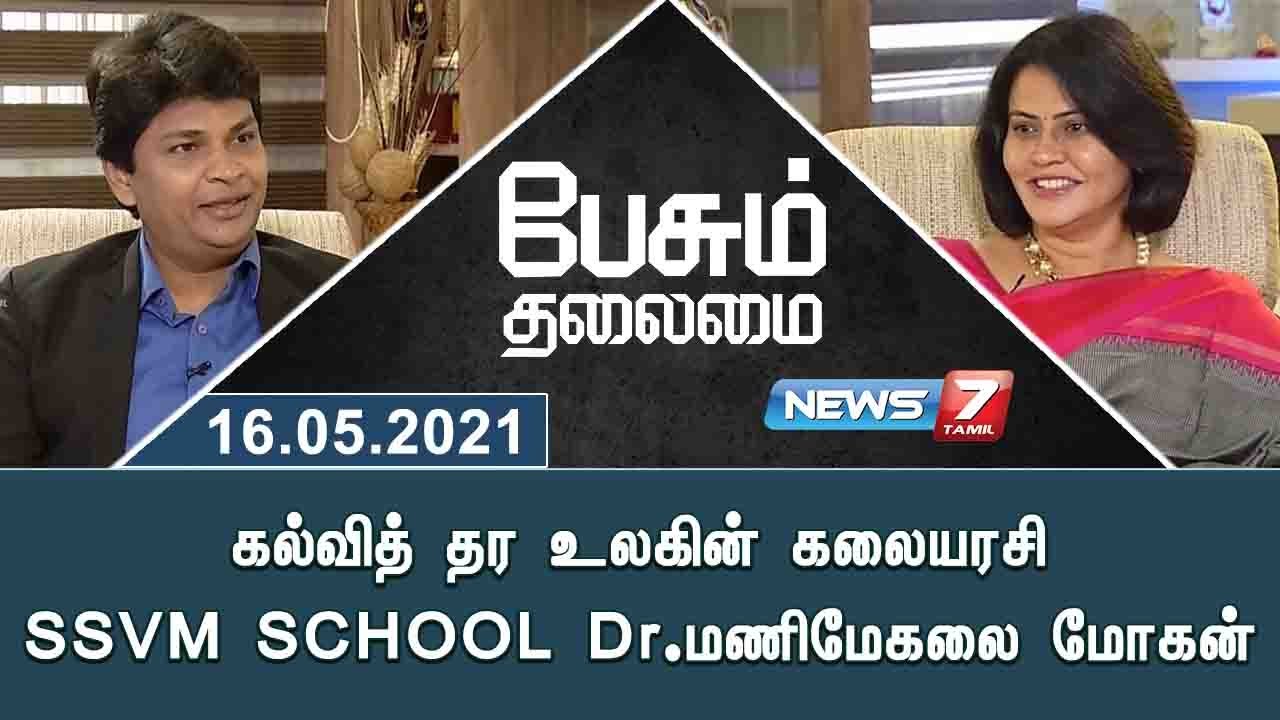 கல்வித் தர உலகின் கலையரசி SSVM SCHOOL Dr.மணிமேகலை மோகன் | Peasum Thalaimai | 16.05.21