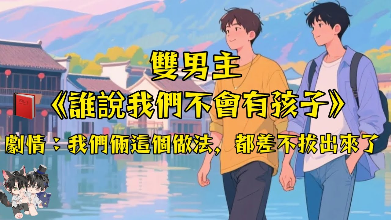 【一更到底】【雙男主角/ABO】誰說我們不會有孩子得，你們那啥的頻率，他都快住裡面了吧? #一口氣看完  #動漫 #完結文 #雙男主 #妮娜爽文