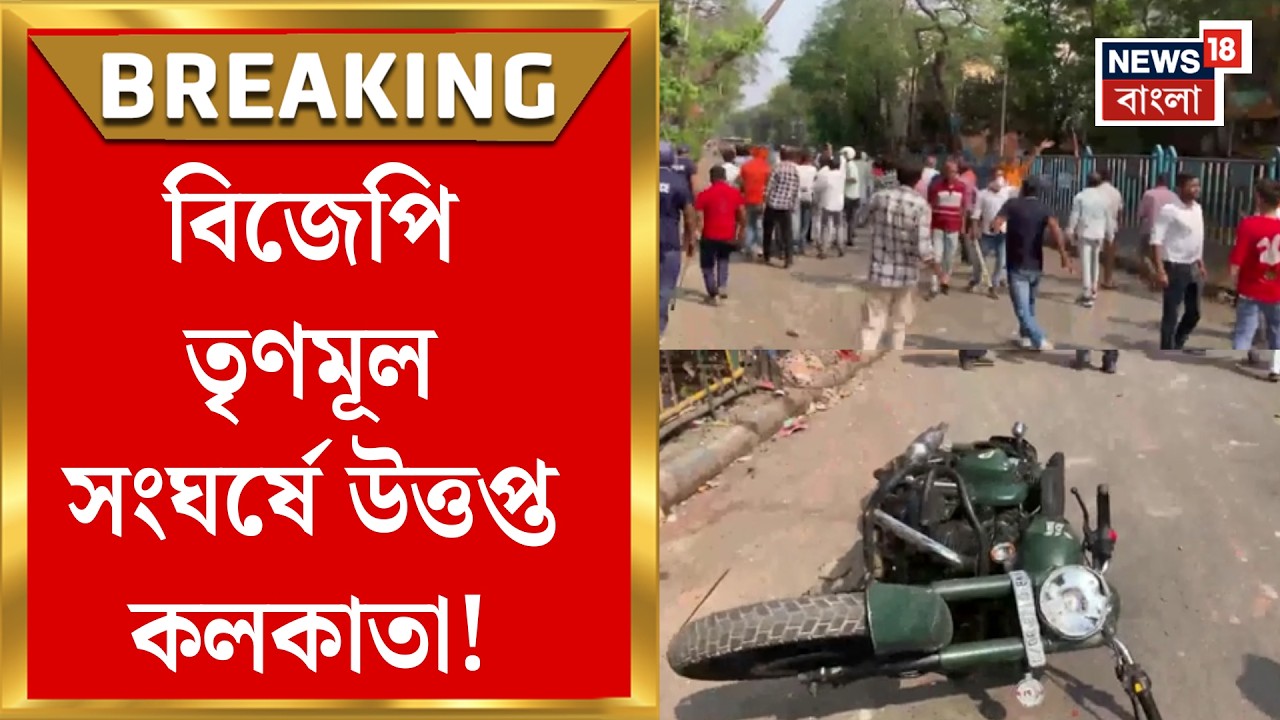 BJP Brigade |   ব্রিগেডের সভা ঘিরে গিরিশ পার্কে রণক্ষেত্র, Shashi Panja র বাড়িতে হামলার অভিযোগ!