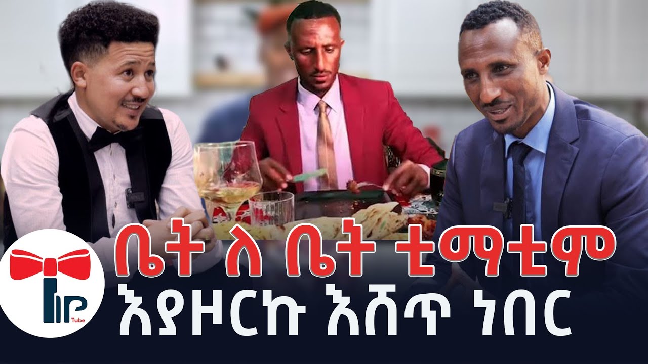 እስከ ቅርብ ጊዜ አማረኛ መናገር አልችልም ነበር #tiptube #ወቸውGood #podcast መሣይ ያሰውዬ