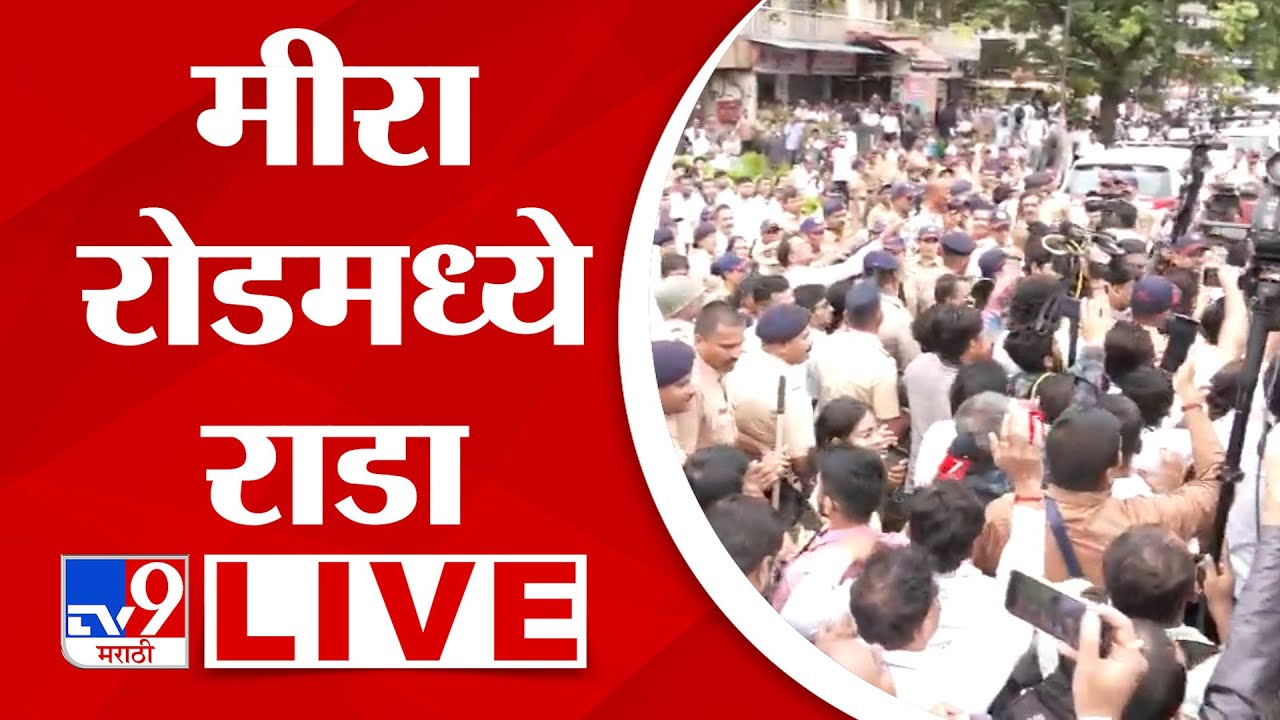 MNS Protest LIVE | Mira Bhayandar मध्ये राडा : tv9 Marathi
