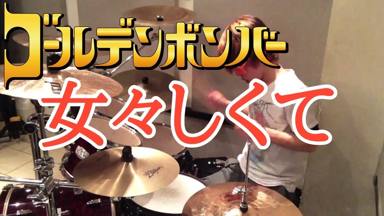 【ゴールデンボンバー】「女々しくて」を叩いてみた【ドラム】