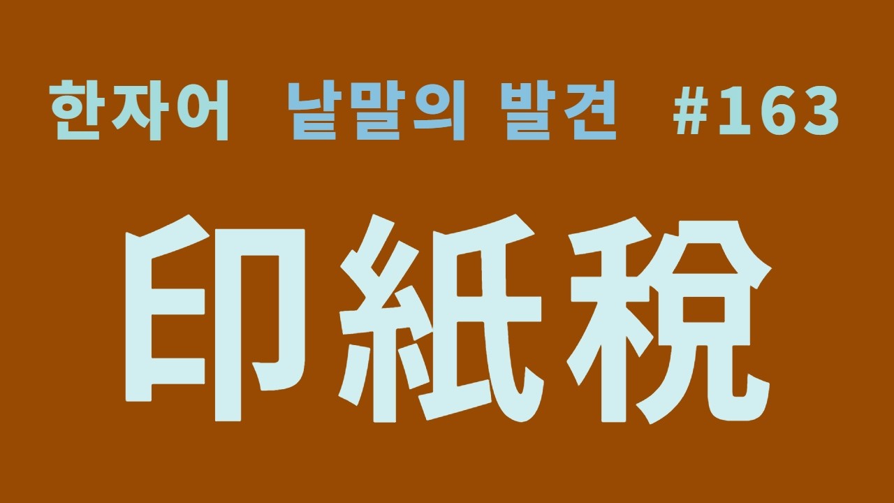 낱말의 발견 #163 인지세(印紙稅)와 인세(印稅) ... '수입인지'와 '수입증지'... 어떻게 다른가?