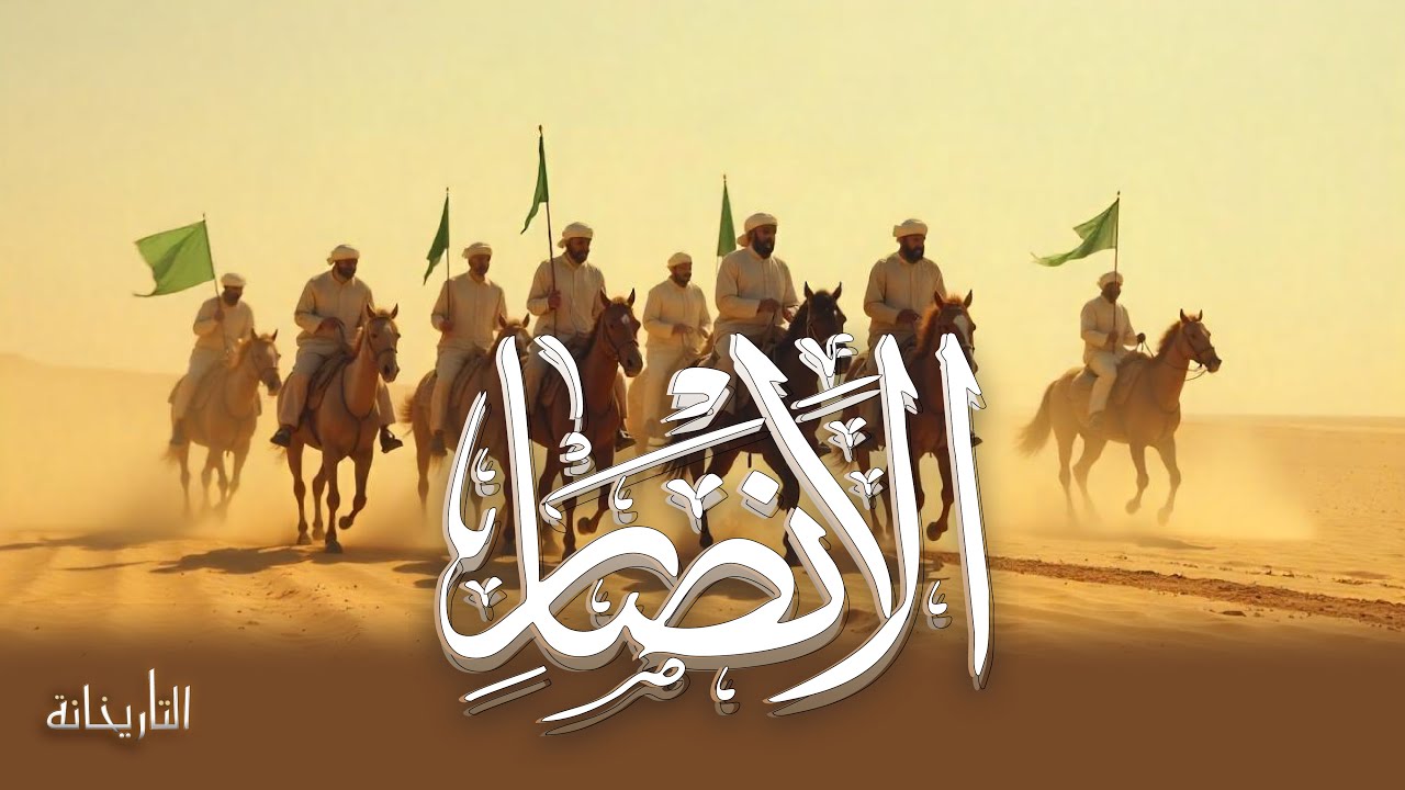 قصة الأنصار كاملة | قناة الرحلة - التاريخانة