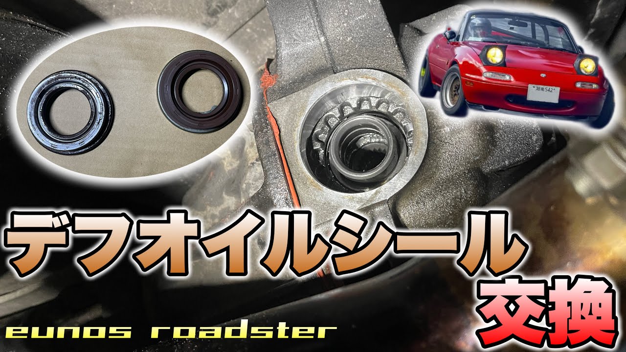 ドリフト中にデフからオイル漏れ…!?デフオイルシール交換で治るか!?【NAロードスター】
