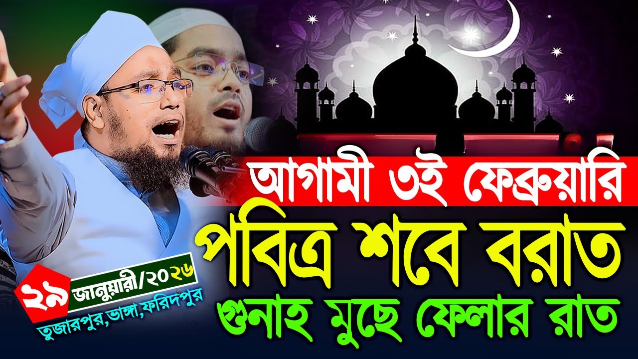 শবে বরাত ২০২৬ গুনাহ মুছে ফেলার শ্রেষ্ঠ রাত । মুফতি সাইফুল্লাহ নারায়ণগঞ্জ। Mufti Saifullah waz