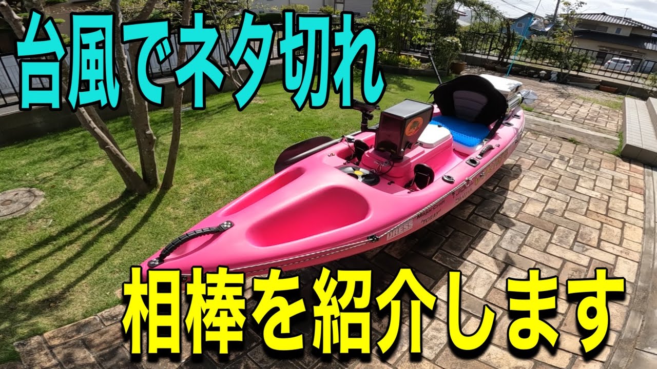 俺の相棒バイキングカヤック忍pro! 台風のあほー🌀