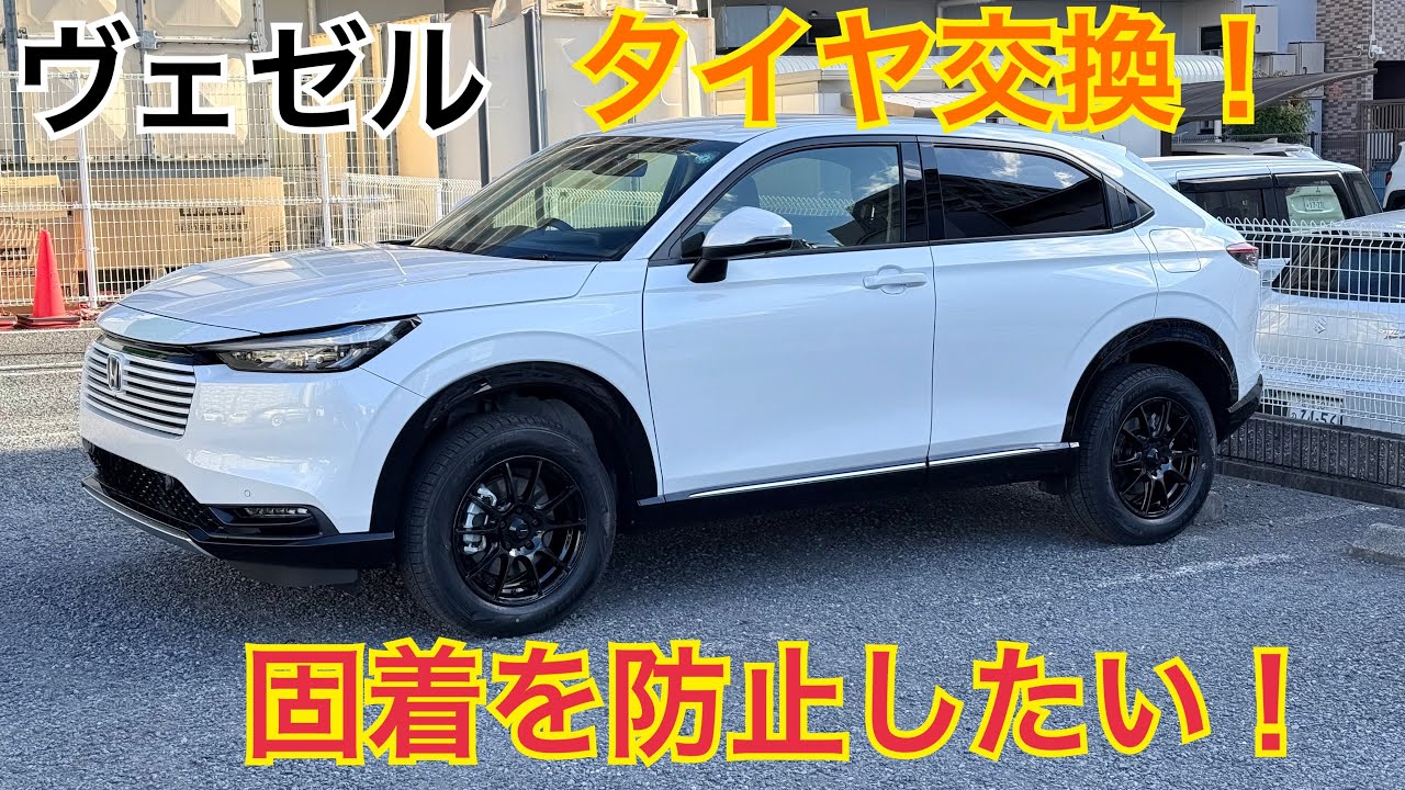 ヴェゼルのタイヤをスタッドレスに交換！固着を防止したい！【VEZEl HR-V】
