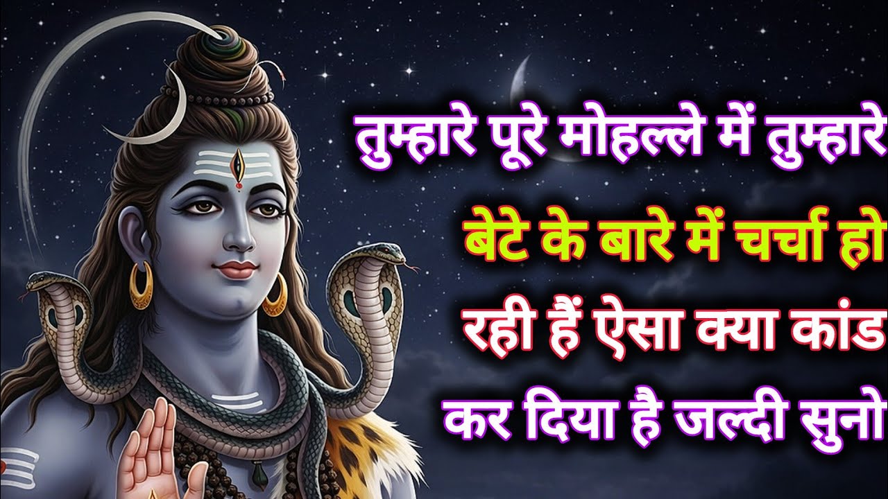 तुम्हारे पूरे मोहल्ले में तुम्हारे बेटे के बारे में चर्चा हो रही हैं ऐसा क्या...🌺mahadev ka sandesh🌺