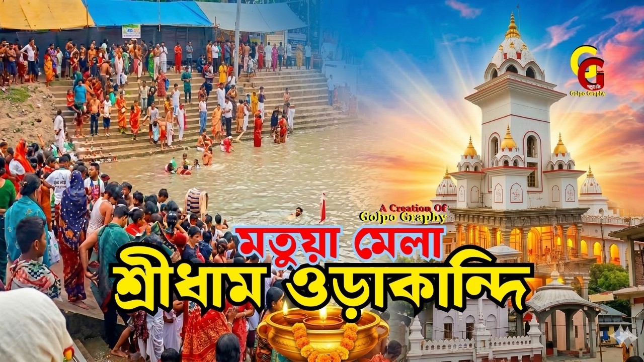 ওড়াকান্দি বারুনী মেলা ২০২৬ | শ্রীধাম ওড়াকান্দি ঠাকুরবাড়ি মহামেলা | Orakandi Baruni Mela