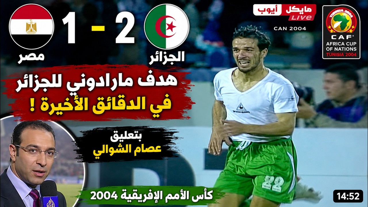 بتعليق عصام الشوالي..مصر 1 - 2 الجزائر ..هدف مارادوني للجزائر في الدقائق الأخيرة ..امم افريقيا 2004