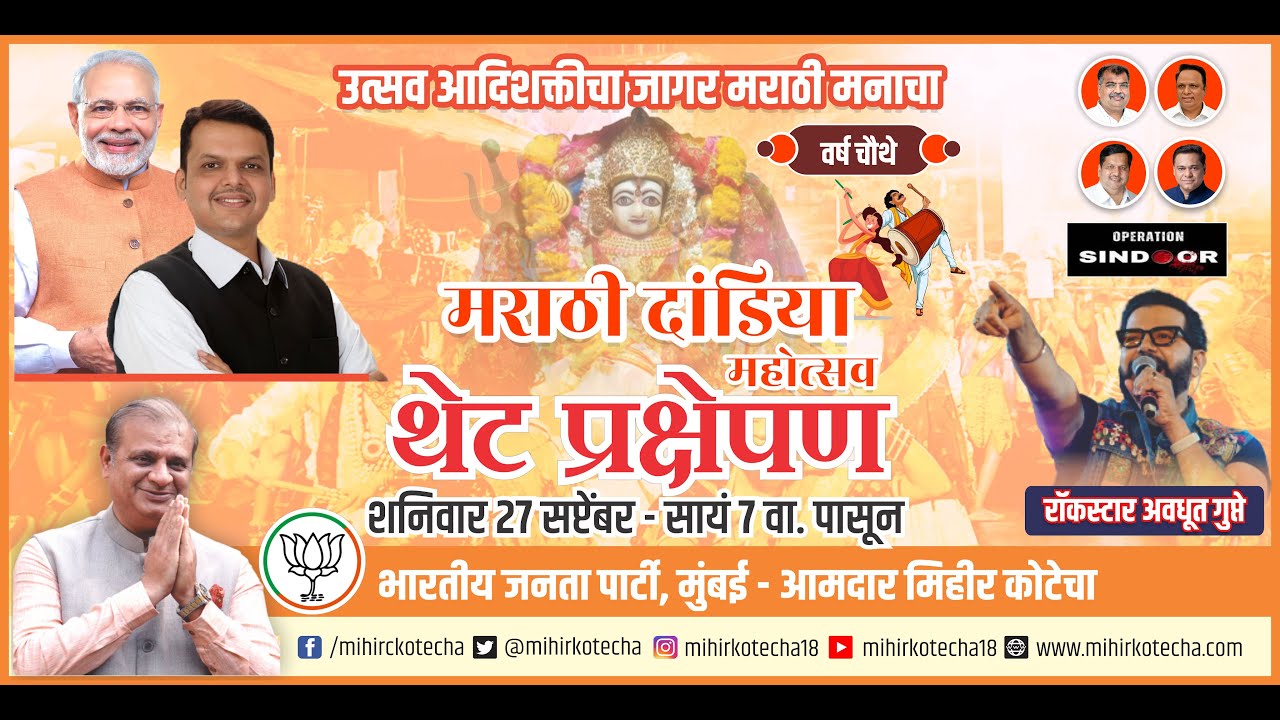 27 September 2025: उदे ग अंबे ऊदे ऽऽऽ | BJP Marathi Dandiya Mahotsav Mumbai 2025 | Avadhoot Gupte