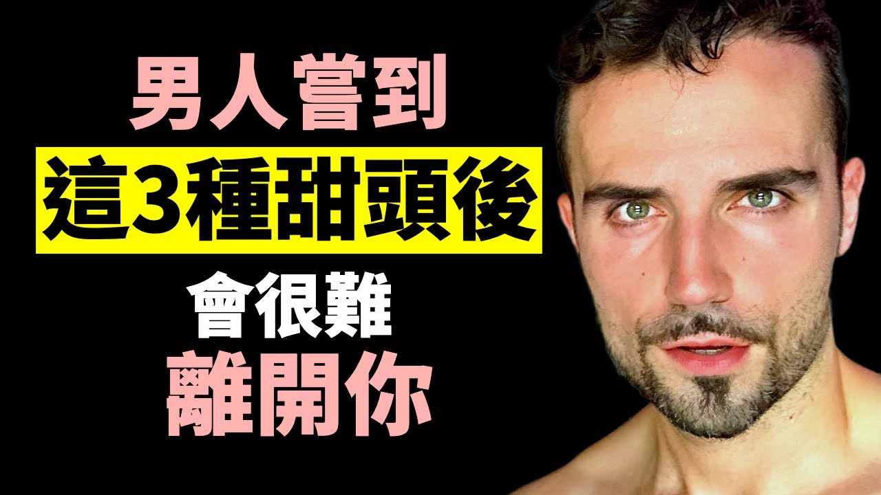 用男性的視角告訴你：男人嘗到這3種“甜頭”後，會很難離開你！