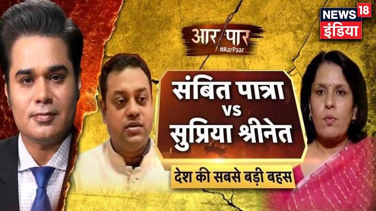 Aar Paar: महामारी पर महाबहस - Sambit Patra और Supriya Shrinate के बीच #CovidPolitics पर ज़ुबानी जंग