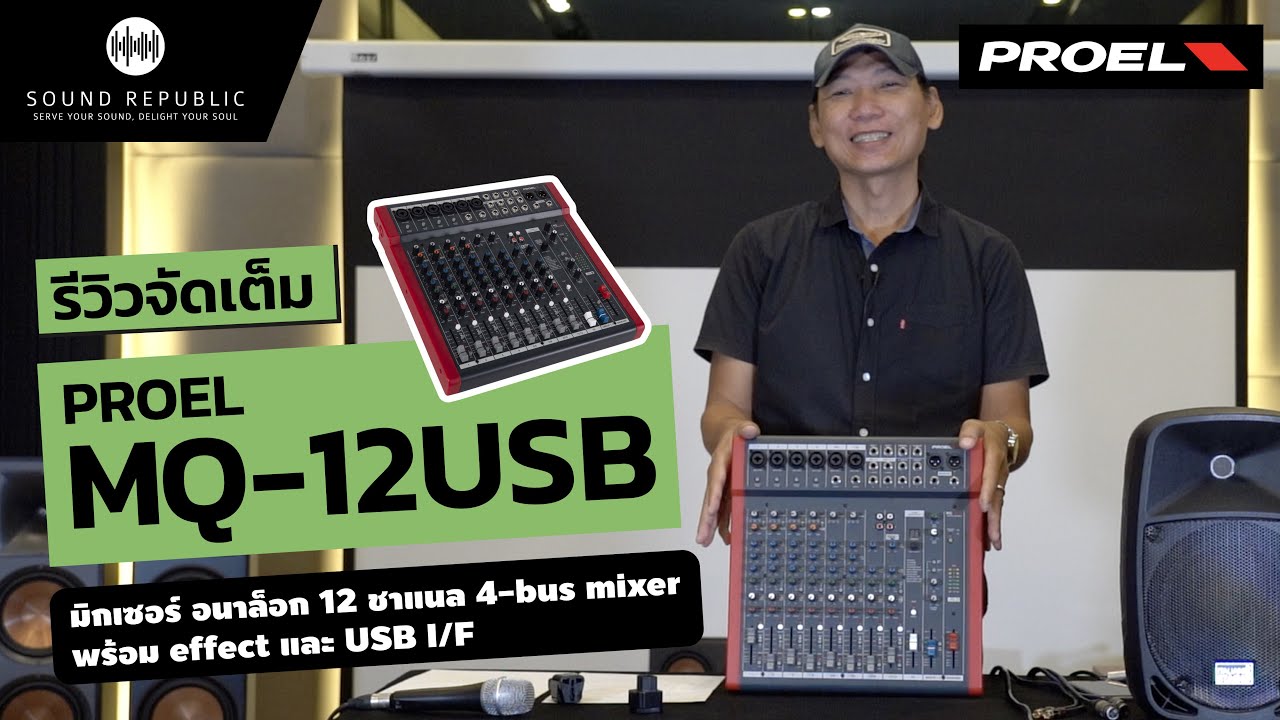 รีวิวมิกเซอร์ Proel รุ่น MQ-12USB เครื่องผสมสัญญาณเสียง 12 ช่อง