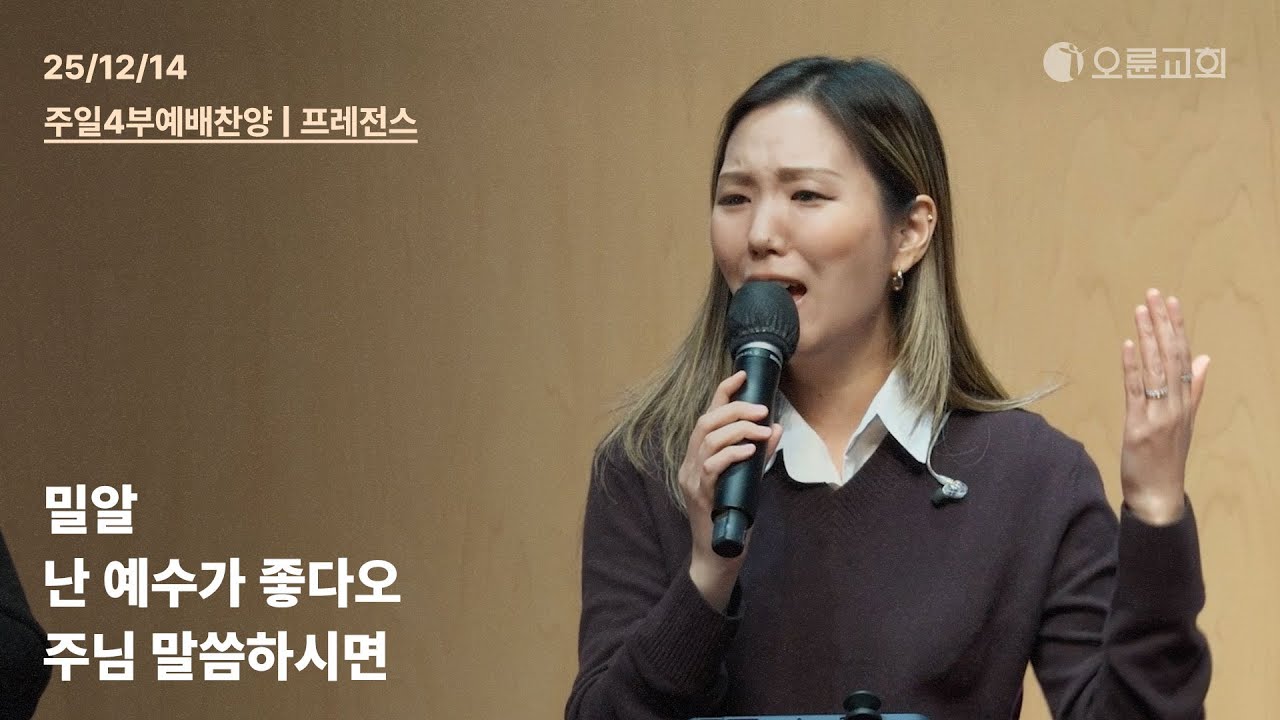 밀알 + 난 예수가 좋다오 + 주님 말씀하시면 | 오륜교회 다니엘센터 주일 4부예배 찬양 프레전스 (2025-12-14)