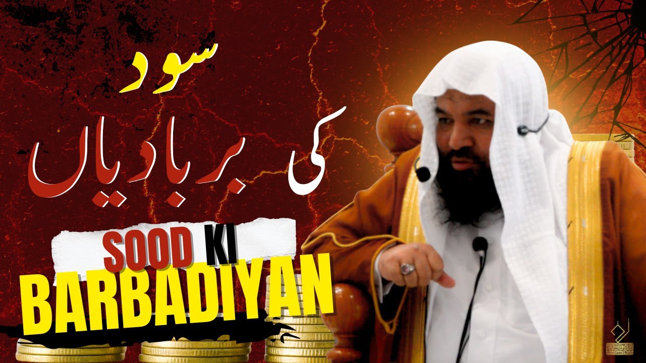 SOOD KI BARBADIYAN | سود کی بربادیاں | Dr. Syed Meraj Rabbani Madani | ڈ. سید معراج ربانی مدنی