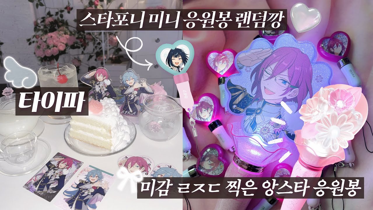 왕십리 카페 타이파🪽스타포니 안 간 사람의 스타포니 굿즈 랜덤깡🎹 스타포니 왜 안 갔냐면요......🥸 #앙스타