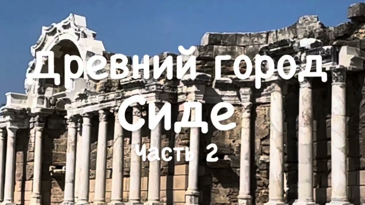 Древний город Сиде. Часть 2