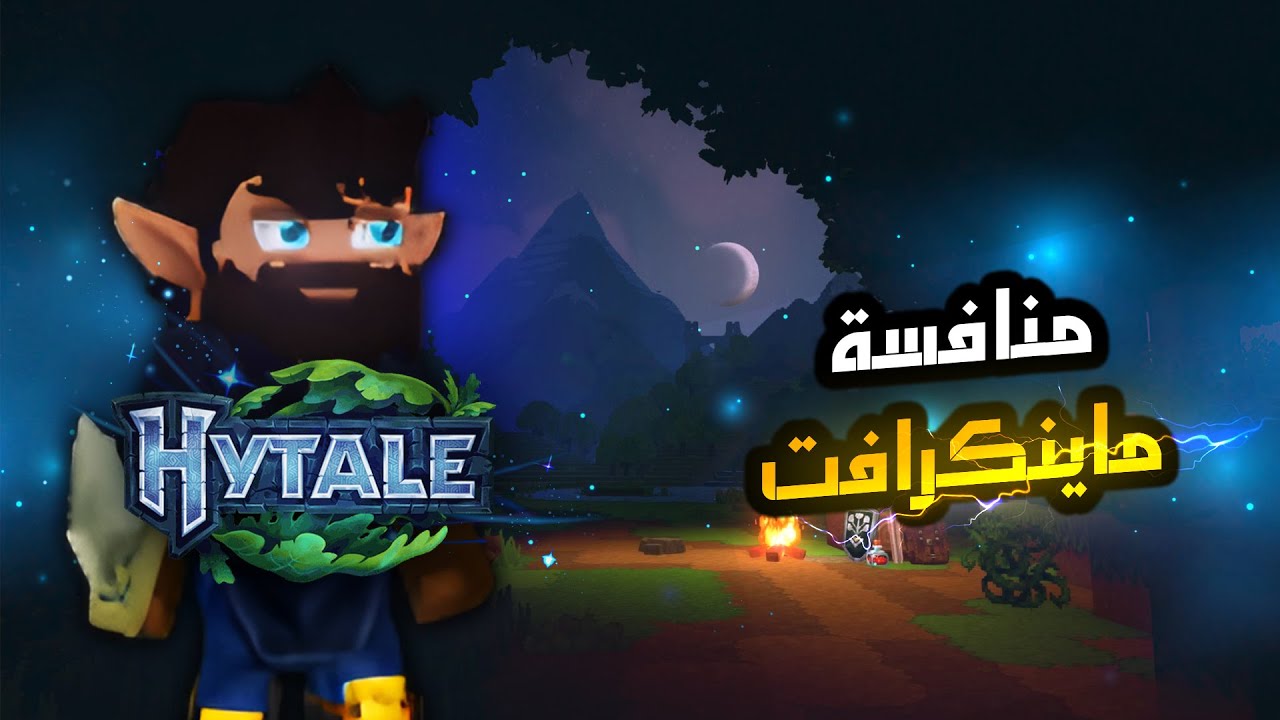 Hytale | تجربة منافسة ماينكرافت رجعة لعبة هاي تيل بعد غياب طويل