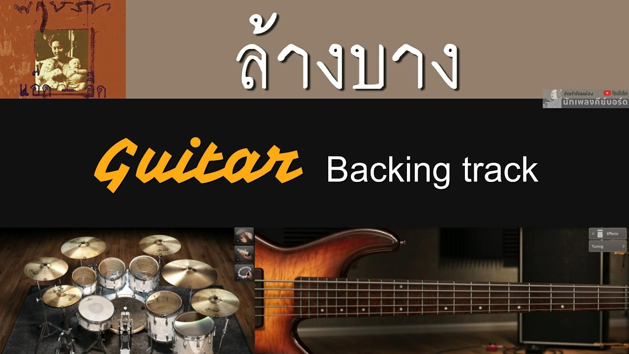 ล้างบาง - แอ๊ด คาราบาว [ Guitar Backing track ] คนจนไม่ใช่คนโง่ ผู้แทนพุงโตแหกตาประชาชน