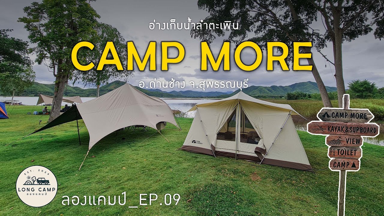 ลองแคมป์_EP. 09  CAMP MORE  อ่างเก็บน้ำลำตะเพิน จ.สพรรณบุรี
