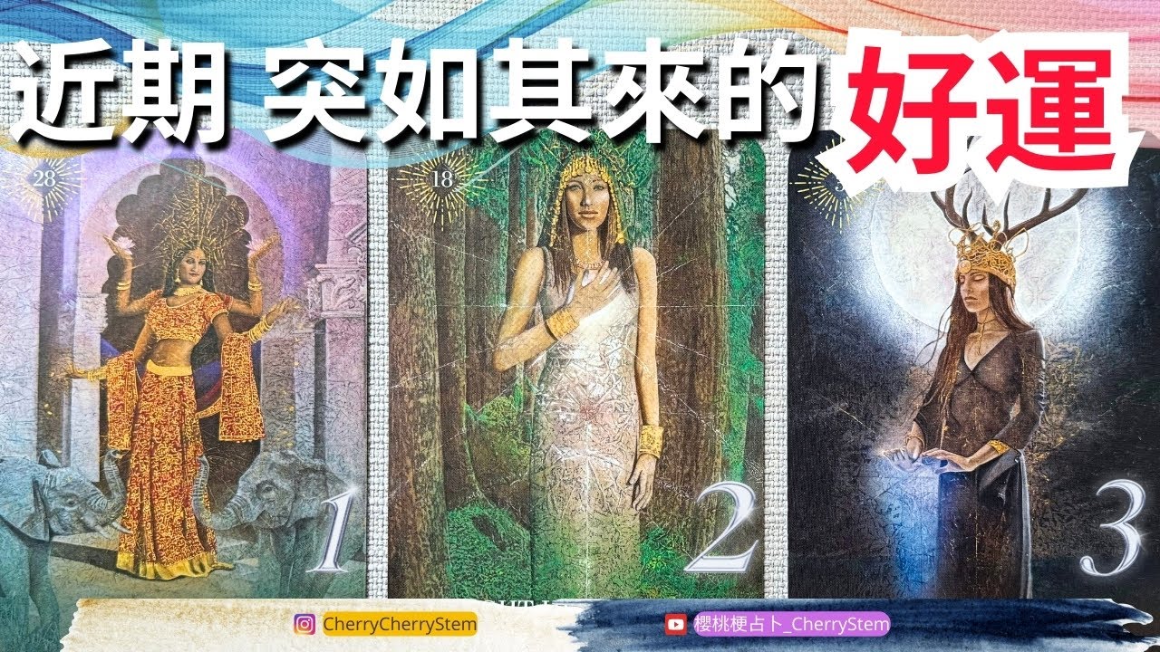 🍒 💝正在悄然靠近你的喜訊｜充滿驚喜的好運 & 奇蹟｜領取好運｜ ♥️ 有字幕 🟣無時間限制占卜 🟡  #塔羅 #占卜 #字卡 #tarot #oracle #事業  #愛情 #貴人 #財運