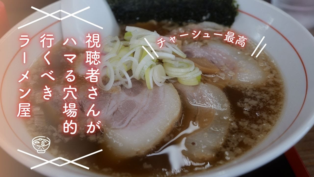 ＃461 茨城県古河市　視聴者さんがハマる穴場的行くべきラーメン屋＃茨城グルメ#ラーメン味人 #チャーシュー麺 #モツ煮セット #中太ちぢれ麺 #背脂ラーメン  #知る人ぞ知るラーメン屋 #飯テロ