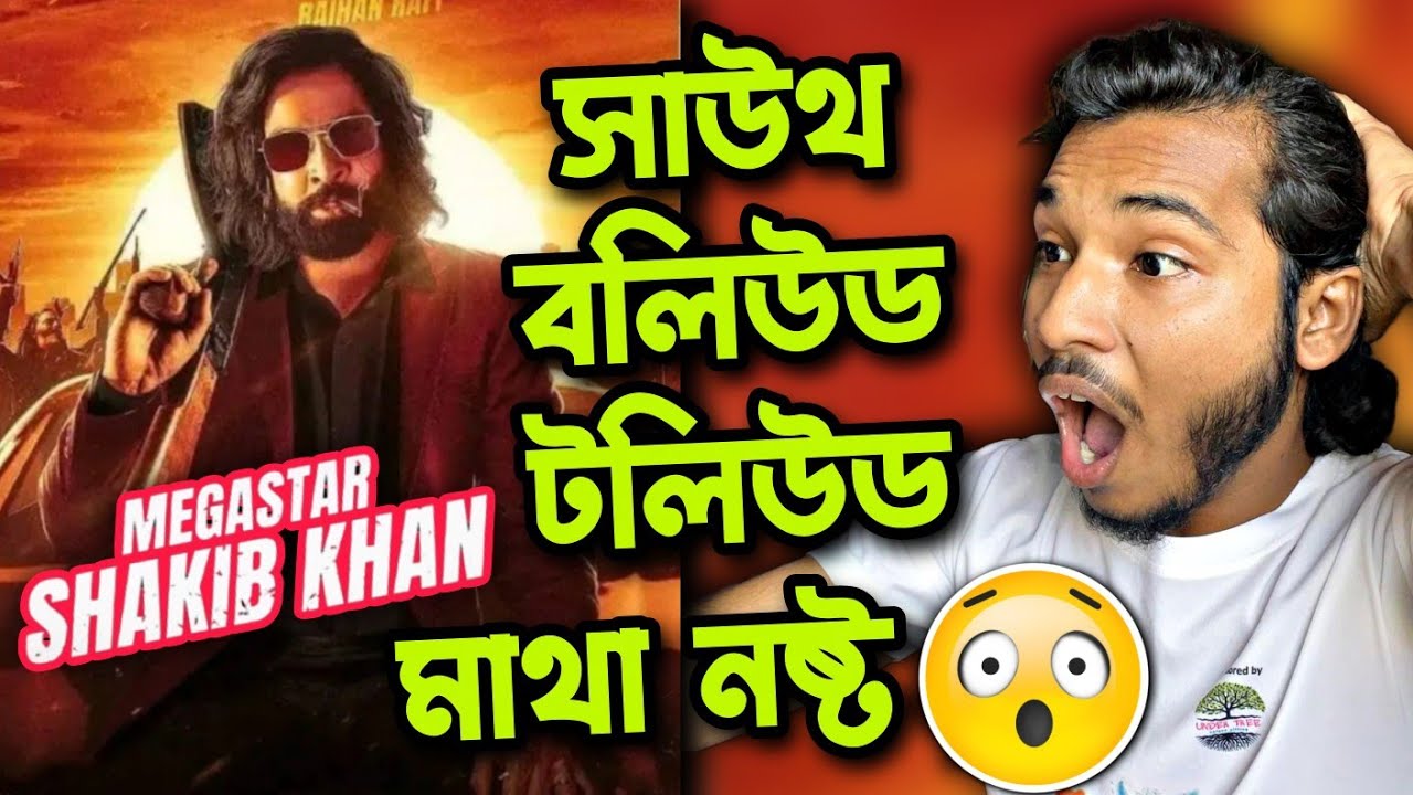 মেগাস্টার SHAKIB KHAN তুফানের পর 10 BIG বাজেট MOVIE লাইন আপ💥সাউথ থেকে এপার বাংলা PRODUCER রা Ready🔥😱