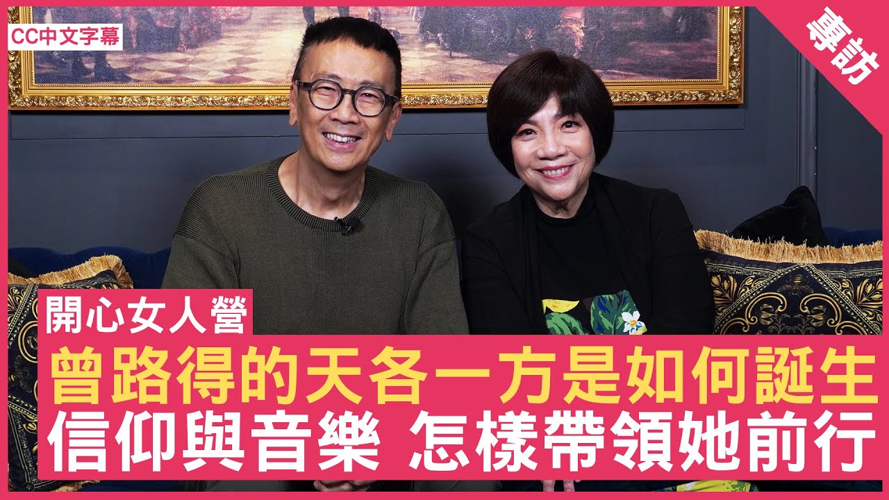 曾路得的天各一方是如何誕生 信仰與音樂 怎樣帶領她前行 #曾路得 - 鄭丹瑞《健康旦》(CC中文字幕)