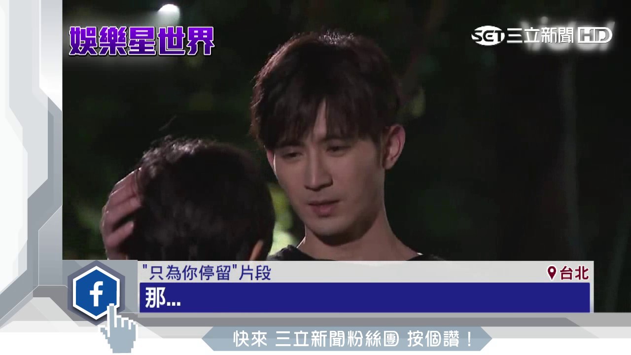 簡宏霖霸氣告白！《只為你停留》收視新高│三立新聞台