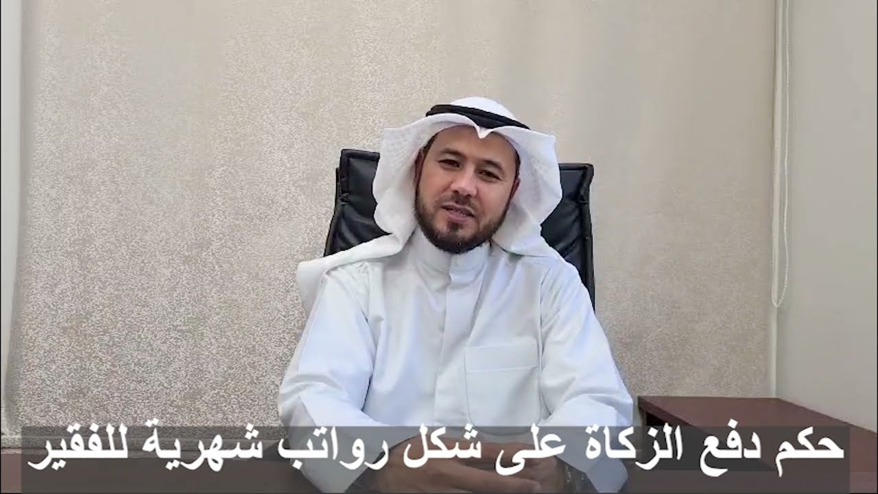 حكم دفع الزكاة مقسطة كرواتب شهرية للفقير