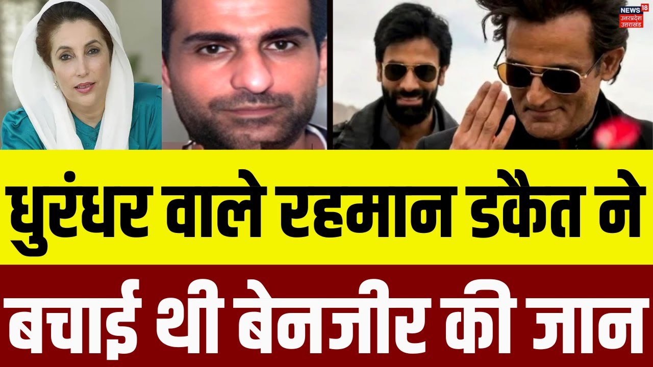 Rehman Dakait: 13 साल की उम्र में पहला मर्डर, Benazir Bhutto की बचाई जान, कौन था रहमान डकैत | N18V